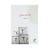باحثا عن مخرج